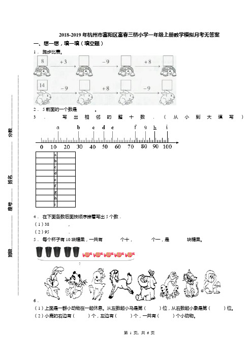 2018-2019年杭州市富阳区富春三桥小学一年级上册数学模拟月考无答案