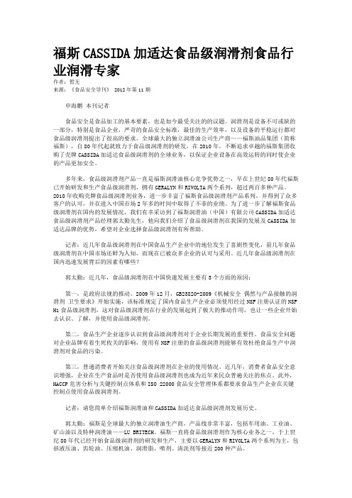 福斯CASSIDA加适达食品级润滑剂食品行业润滑专家