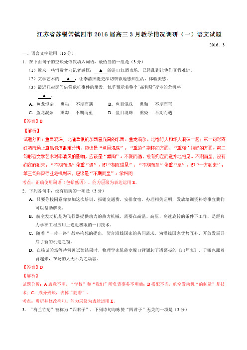 江苏省苏锡常镇四市2016届高三3月教学情况调研(一)语文试题解析(解析版)