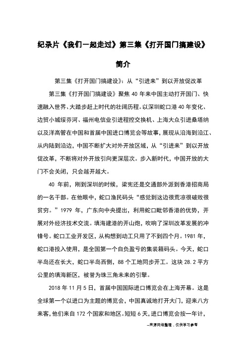 纪录片《我们一起走过》第三集《打开国门搞建设》简介_心得体会