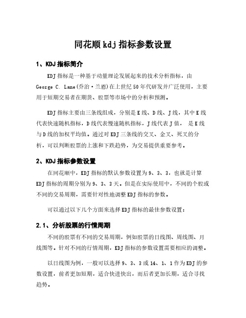 同花顺kdj指标参数设置