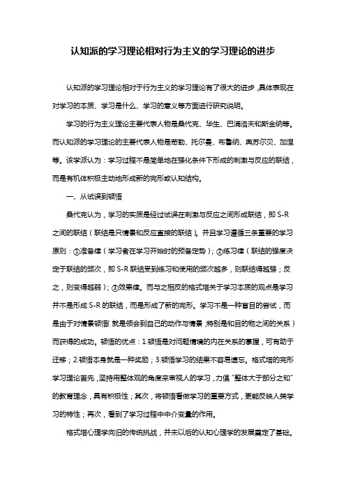 认知派的学习理论相对行为主义的学习理论的进步