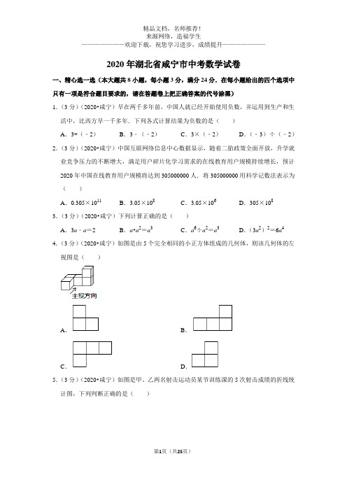 2020年湖北省咸宁市中考数学试卷