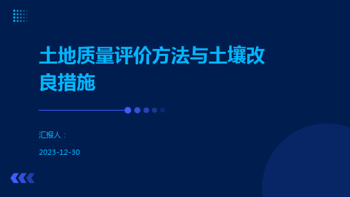 土地质量评价方法与土壤改良措施