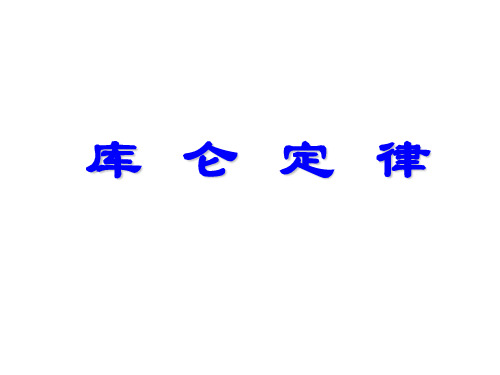 高三物理库仑定律(201910)