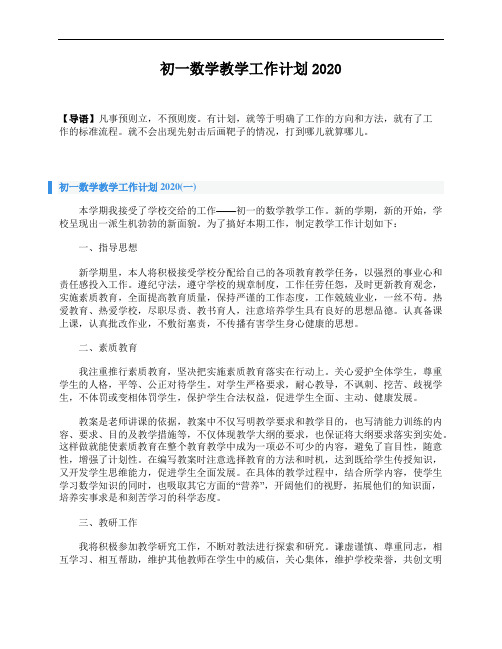 初一数学教学工作计划2020 (1)