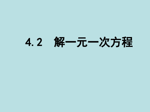 苏科版七年级上册数学课件：4.2 解一元一次方程