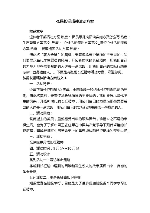 弘扬长征精神活动方案