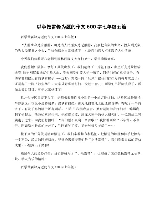 以学做雷锋为题的作文600字七年级五篇