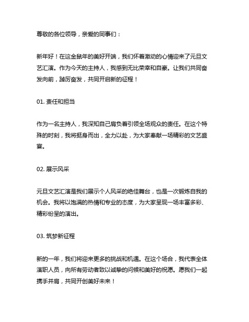 踔厉奋发启新程,挺膺担当建新功元旦文艺汇演主持词