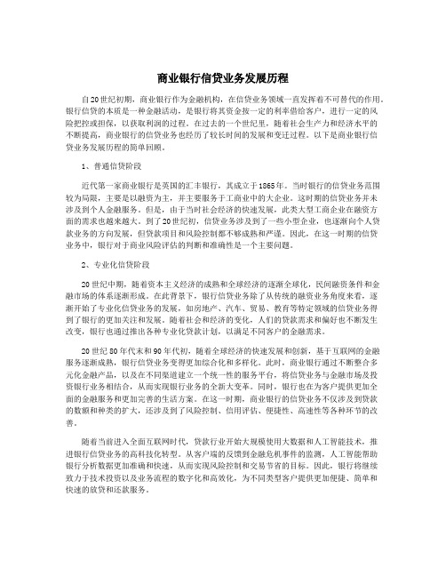 商业银行信贷业务发展历程