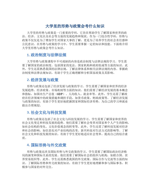 大学里的形势与政策会考什么知识