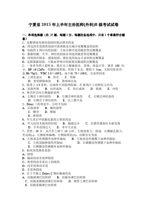 宁夏省2015年上半年主治医师(外科)B级考试试卷