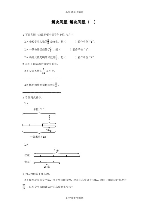 人教版-数学-六年级上册-【高效课堂】《解决问题 解决问题(一)》双基练习