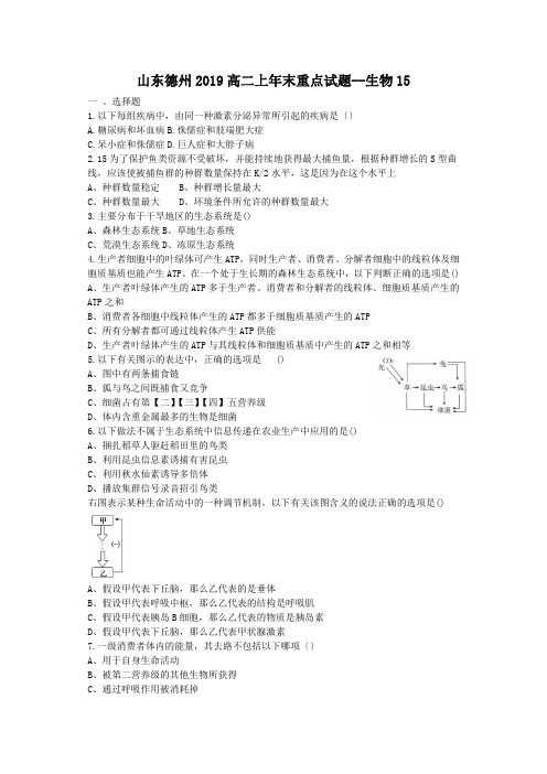 山东德州2019高二上年末重点试题--生物15