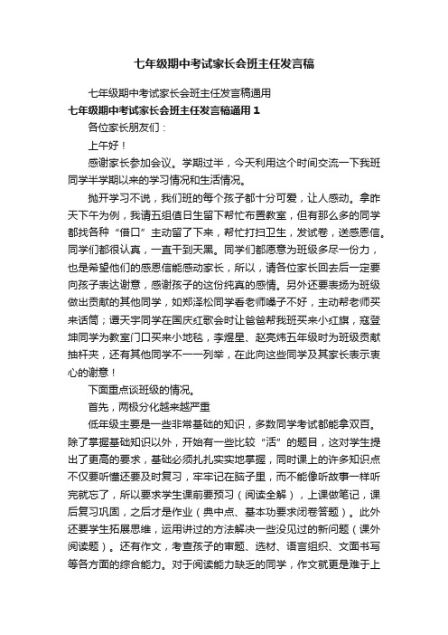 七年级期中考试家长会班主任发言稿