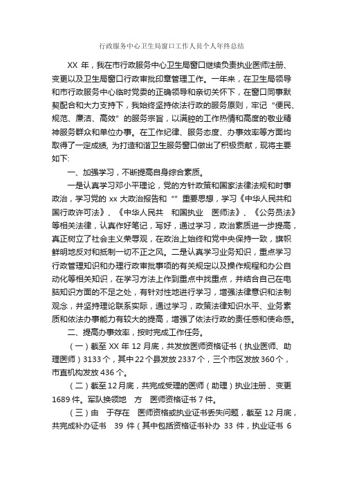 行政服务中心卫生局窗口工作人员个人年终总结_个人工作总结_