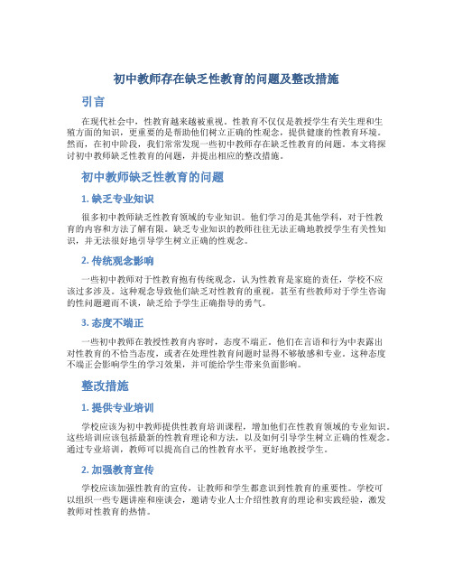 初中教师存在缺乏性教育的问题及整改措施