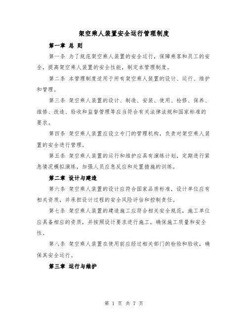 架空乘人装置安全运行管理制度(4篇)