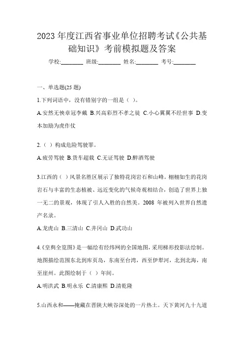 2023年度江西省事业单位招聘考试《公共基础知识》考前模拟题及答案