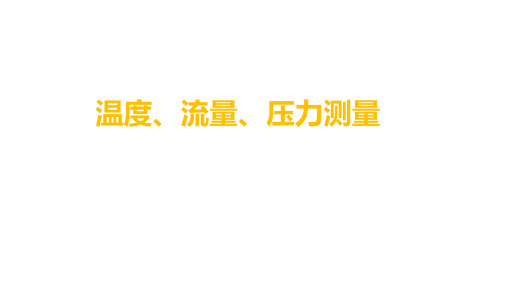 6温度、流量、压力测量 