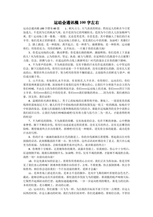 运动会通讯稿100字左右