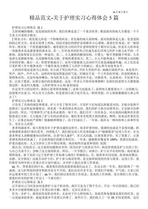 精品范文-关于护理实习心得体会5篇
