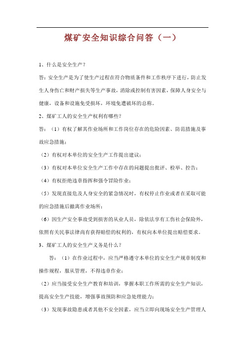 煤矿安全知识综合问答