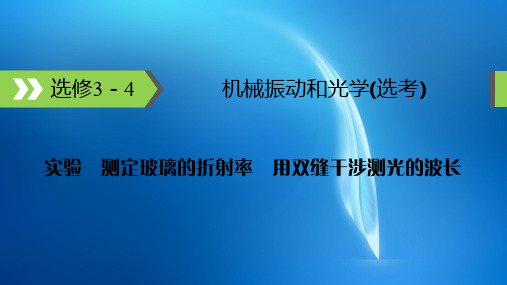 高考理科综合物理 选修3-4 实验2
