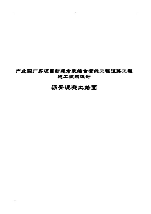 产业园厂房项目新建市政综合管线工程道路工程施工组织设计(沥青混凝土路面)