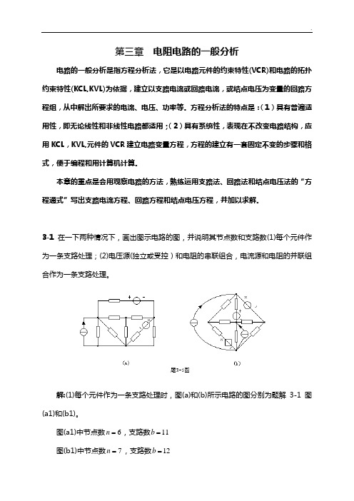 电路第四版答案解析(第三章)