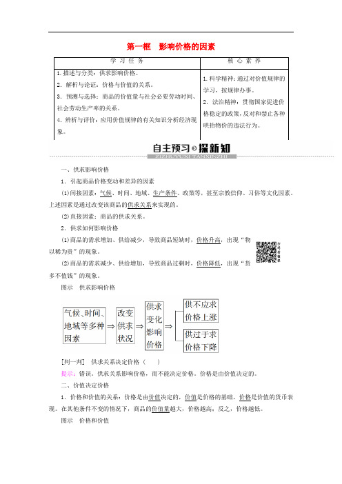 2019-2020学年高中政治 第1单元 第2课 第1框 影响价格的因素教案 新人教版必修1