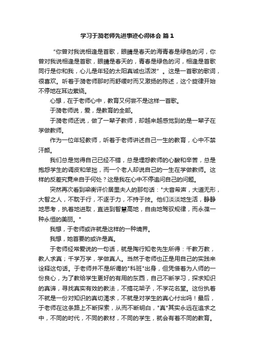 学习于漪老师先进事迹心得体会