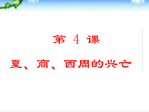 第四课 夏商西周的兴亡编辑版