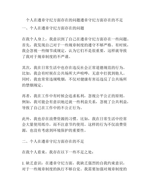 个人在遵章守纪方面存在的问题遵章守纪方面存在的不足