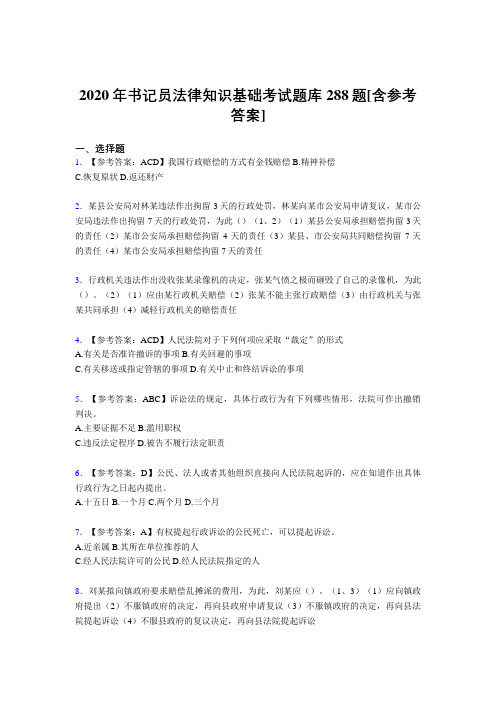 最新精选2020年书记员法律知识基础考试题库288题(含答案)