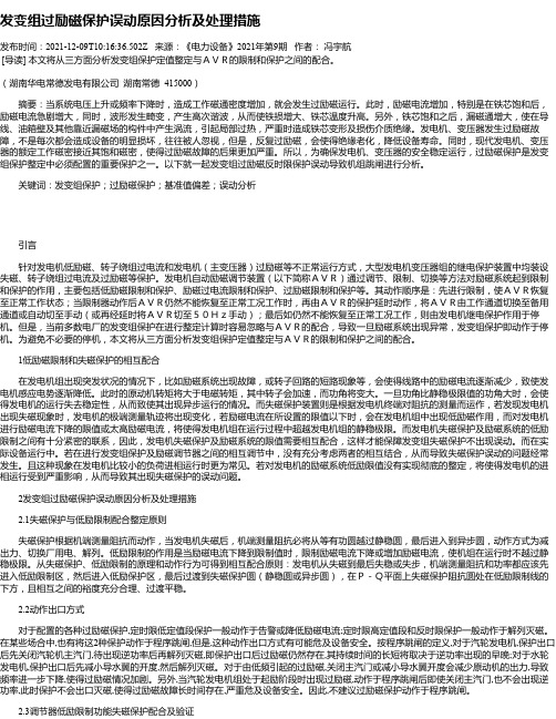 发变组过励磁保护误动原因分析及处理措施