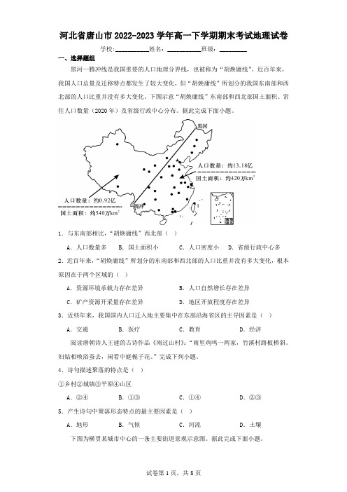 河北省唐山市2022-2023学年高一下学期期末考试地理试卷(含解析)