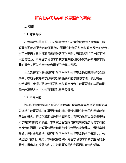 研究性学习与学科教学整合的研究