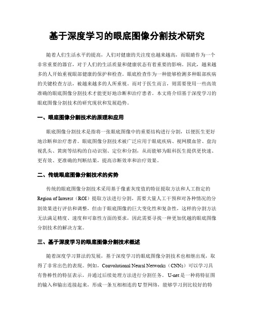 基于深度学习的眼底图像分割技术研究