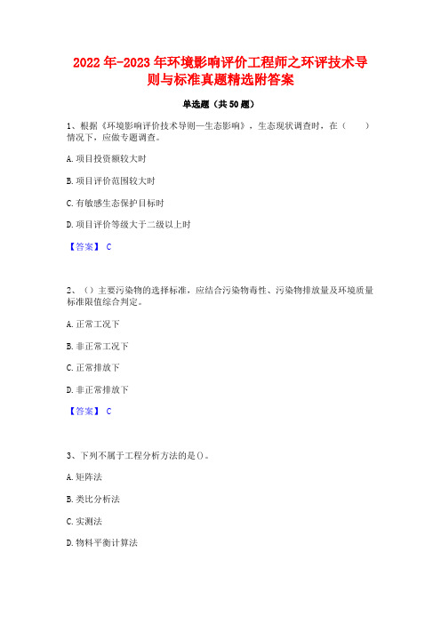 2022年-2023年环境影响评价工程师之环评技术导则与标准真题精选附答案