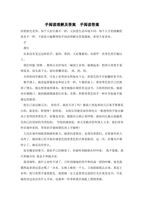 手阅读理解及答案  手阅读答案