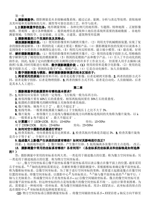 摄影测量学部分课后习题答案