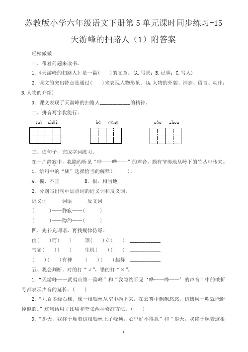 苏教版小学六年级语文下册第5单元课时同步练习-15天游峰的扫路人及答案