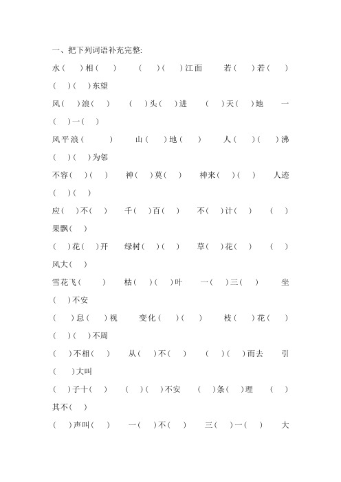 小学四年级语文4字词语成语填空题