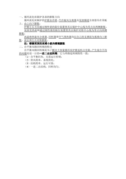 CFB锅炉各部的膨胀方向及自平衡双回路回料阀的特点【2014.5.5】