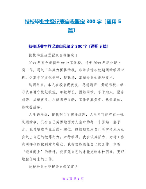 技校毕业生登记表自我鉴定300字(通用5篇)