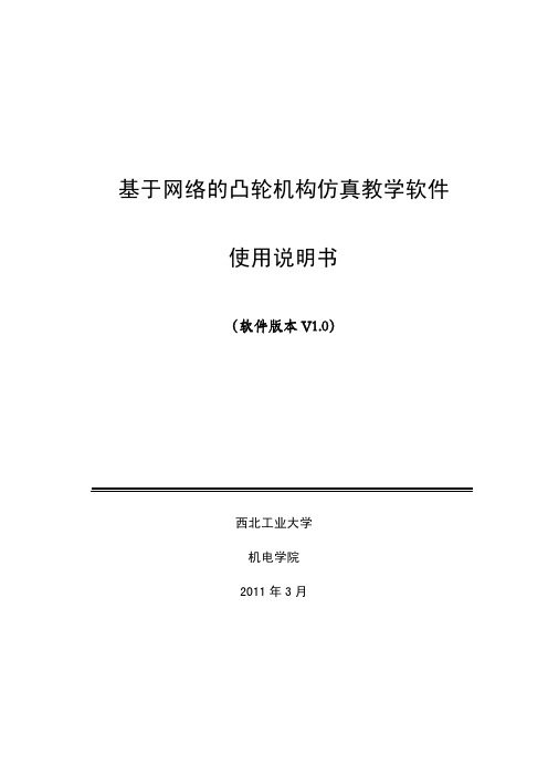 西北工业大学 基于网络的凸轮机构仿真教学软件 说明书 （软件版本 V1.0）