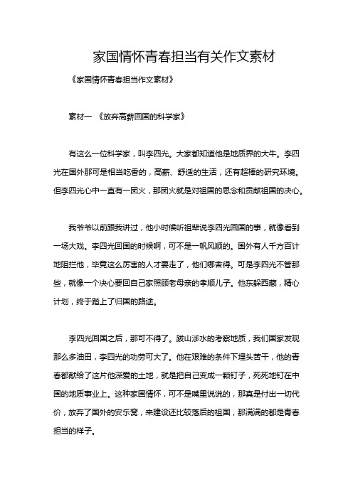 家国情怀青春担当有关作文素材