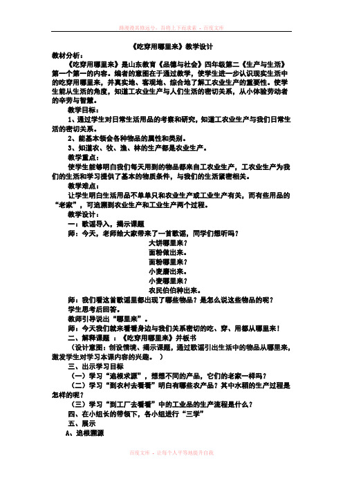 《吃穿用哪里来》教学设计及反思